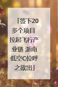 签下20多个项目 拉起飞行产业链 浙南低空C位呼之欲出
