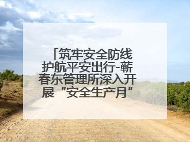 筑牢安全防线 护航平安出行-蕲春东管理所深入开展“安全生产月”系列活动