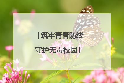 筑牢青春防线 守护无毒校园