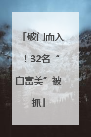 破门而入！32名“白富美”被抓