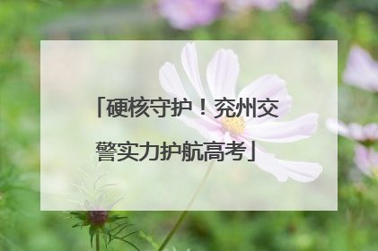 硬核守护！兖州交警实力护航高考
