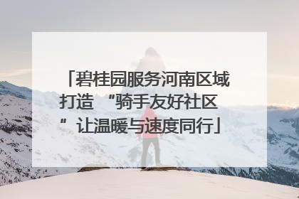 碧桂园服务河南区域打造 “骑手友好社区”让温暖与速度同行