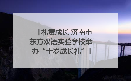礼赞成长 济南市东方双语实验学校举办“十岁成长礼”