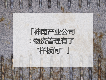 神南产业公司：物资管理有了“样板间”