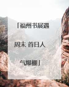 福州书展遇周末 首日人气爆棚