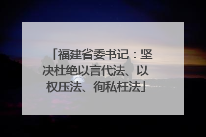 福建省委书记：坚决杜绝以言代法、以权压法、徇私枉法