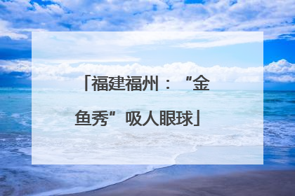 福建福州：“金鱼秀”吸人眼球