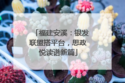 福建安溪：银发联盟搭平台，思政悦读谱新篇