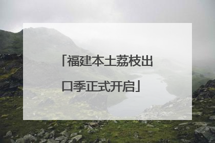 福建本土荔枝出口季正式开启