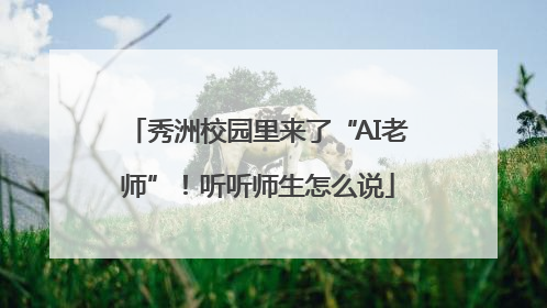 秀洲校园里来了“AI老师”！听听师生怎么说