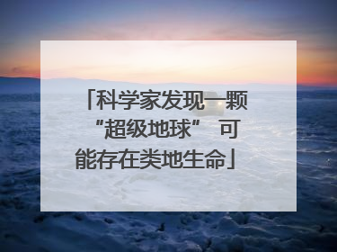 科学家发现一颗“超级地球” 可能存在类地生命