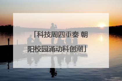 科技周四重奏 朝阳校园涌动科创潮