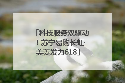 科技服务双驱动！苏宁易购长虹·美菱发力618