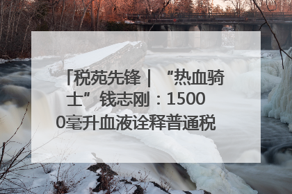 税苑先锋｜“热血骑士”钱志刚：15000毫升血液诠释普通税官的非凡承诺