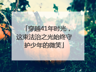穿越41年时光，这束法治之光始终守护少年的微笑