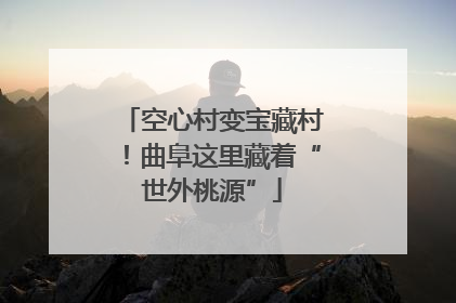 空心村变宝藏村！曲阜这里藏着“世外桃源”