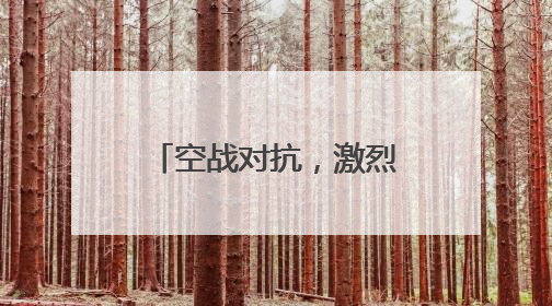 空战对抗，激烈展开！东部战区时刻准备战斗
