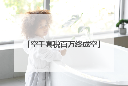 空手套税百万终成空