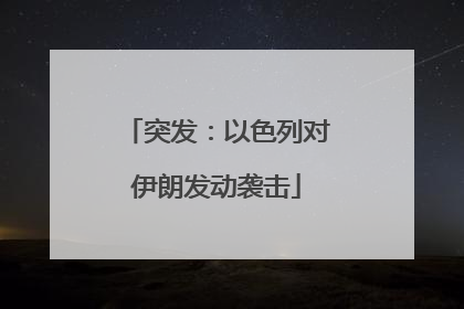 突发：以色列对伊朗发动袭击