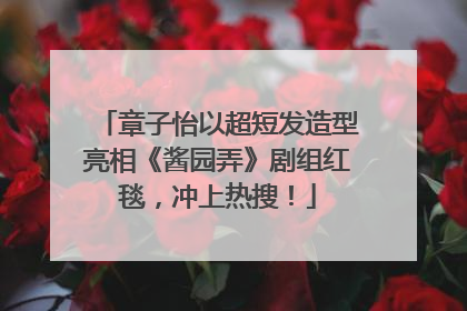 章子怡以超短发造型亮相《酱园弄》剧组红毯，冲上热搜！