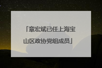 章宏斌已任上海宝山区政协党组成员