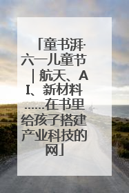童书湃·六一儿童节｜航天、AI、新材料……在书里给孩子搭建产业科技的网