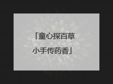 童心探百草 小手传药香