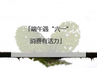 端午遇“六一” 消费有活力