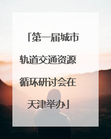 第一届城市轨道交通资源循环研讨会在天津举办