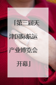 第三届天津国际航运产业博览会开幕