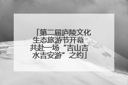 第二届庐陵文化生态旅游节开幕 共赴一场“吉山吉水吉安游”之约