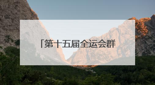 第十五届全运会群众比赛象棋项目预赛在泰安圆满闭幕