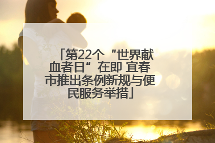 第22个“世界献血者日”在即 宜春市推出条例新规与便民服务举措