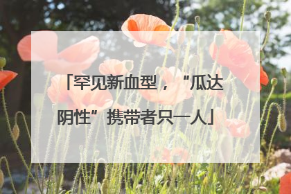 罕见新血型，“瓜达阴性”携带者只一人