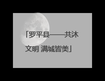 罗平县——共沐文明 满城皆美