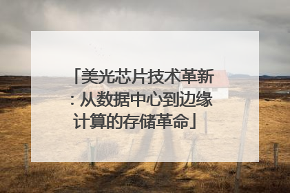美光芯片技术革新：从数据中心到边缘计算的存储革命