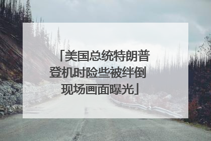 美国总统特朗普登机时险些被绊倒 现场画面曝光