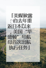 美媒披露：自去年重返日本以来，美国“华盛顿”号航母首次出航执行任务