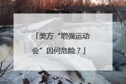 美方“增强运动会”因何危险？