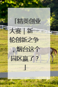 精英创业大赛｜新一轮创新之争，烟台这个园区赢了？