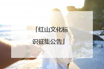 红山文化标识征集公告
