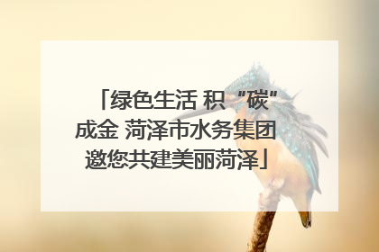 绿色生活 积“碳”成金 菏泽市水务集团邀您共建美丽菏泽