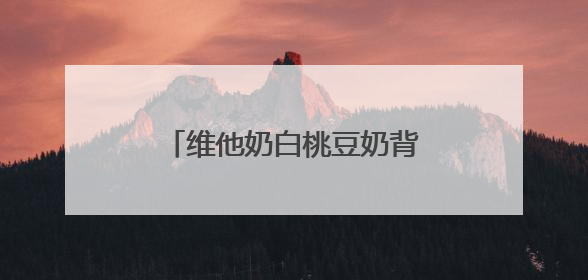 维他奶白桃豆奶背后的品类升级战