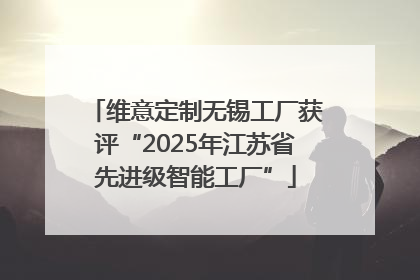 维意定制无锡工厂获评“2025年江苏省先进级智能工厂”