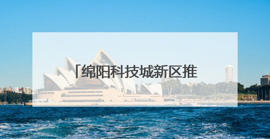 绵阳科技城新区推出“社区合伙人”模式 引入社会力量参与民生共建共治