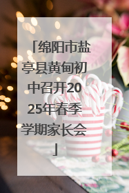 绵阳市盐亭县黄甸初中召开2025年春季学期家长会
