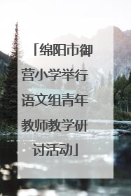 绵阳市御营小学举行语文组青年教师教学研讨活动