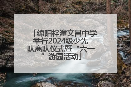 绵阳梓潼文昌中学举行2024级少先队离队仪式暨“六一”游园活动