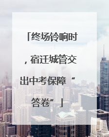 终场铃响时，宿迁城管交出中考保障“答卷”