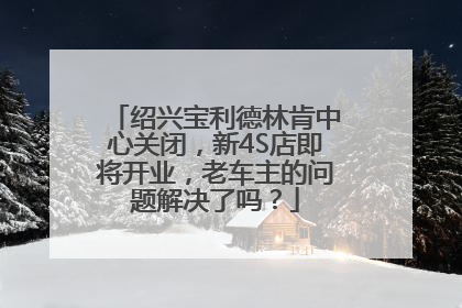 绍兴宝利德林肯中心关闭，新4S店即将开业，老车主的问题解决了吗？